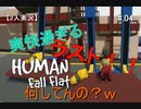 【2人実況】ラストの爽快過ぎる【HUMAN fall flat】