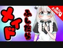 【ASMR】（男性向け）メイドと坊っちゃまの朝のルーティンが危ない展開に///（バイノーラル）（シチュボ）（イヤホン推奨）