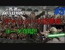 【SWBF2】トルーパーの日常Part3