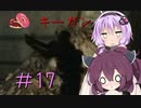 [VOICEROID実況］きりたんとゆかりが逝くF.E.A.R.２　PART17