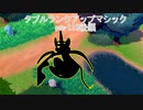 【ポケモン剣盾】ダブルランクアップマジック part10後編