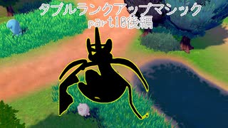 【ポケモン剣盾】ダブルランクアップマジック part10後編