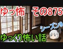 【ゆっ怖】ゆっくり怖い話・その875【怪談】