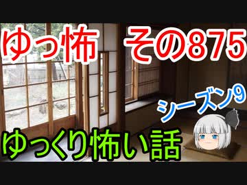 【ゆっ怖】ゆっくり怖い話・その875【怪談】