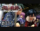 #013 軌跡好きの【閃の軌跡Ⅱ改】実況だよ
