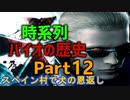 バイオの歴史を時系列ムービーで観るPart12_解説付き(バイオ４_レオン＆エイダ編の時系列統合)_バイオRE:3記念！
