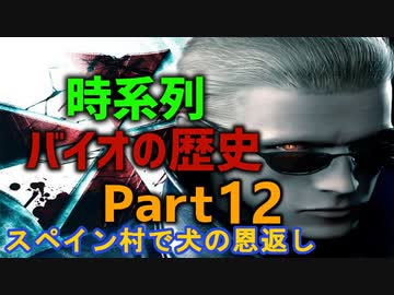 バイオの歴史を時系列ムービーで観るPart12_解説付き(バイオ４_レオン＆エイダ編の時系列統合)_バイオRE:3記念！
