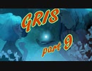 【Gris】絶望の先で再び自分を愛せるだろうか part9【実況プレイ】