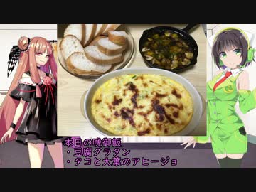 セイカのみんな飯　8話【豆腐グラタンとタコと大葉のアヒージョ】