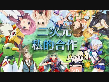 【合作】二次元私的合作