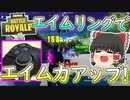 【フォートナイト】エイムリング付けたらエイム力が爆増!?（金の魚釣り18日目）　その240【ゆっくり実況】【Fortniteチャプター2】
