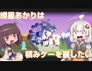 紲星あかりは積みゲーを崩したいPart７【Donut County実況】