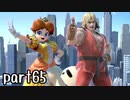 スマブラSP実況 part65【ノンケ対戦記☆VIPビッチの挑戦！ VSケン】