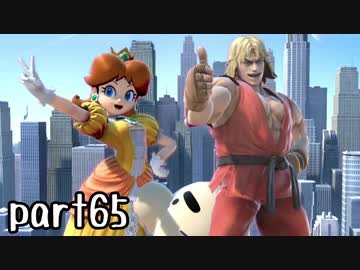 スマブラSP実況 part65【ノンケ対戦記☆VIPビッチの挑戦！ VSケン】