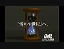 AC CM 捨てる世紀・活かす世紀 15秒版・30秒版