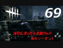 Dead by Daylight #69 【実況プレイ】