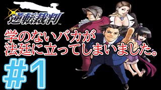 【逆転裁判アフレコ実況】学のないバカが法廷に立ってしまいました。【ある意味縛りプレイ】#1
