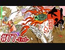 #77(完)【大神 絶景版】ちょっと神絵師になってくる【実況プレイ】
