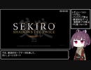 【隻狼 SEKIRO】トロコンRTA 05：30：38（IGT） part01【VOICEROID実況】