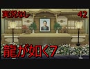「実況なし」龍が如く7 光と闇の行方「42」