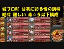 城プロRE 甘美に彩る情の調味 絶弐 難しい 素☆５以下構成
