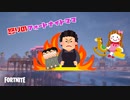 フォートナイトママに牛耳られる舎弟３人、、、【フォートナイト実況】