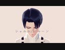 【進撃のMMD】兵長と団長でシャルル