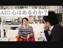 #7［無料］AIに心はあるのか？