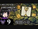 【FE風花雪月 DLC】陰に棲む灰狼、陽を失った者達が紡ぐ「煤闇の章」＃９【実況】