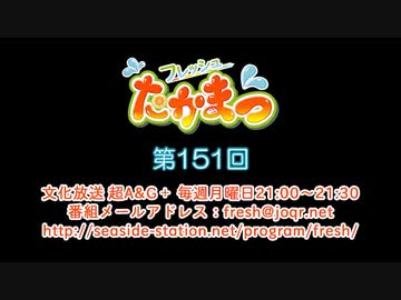 フレッシュたかまつ 第151回放送（2020.02.17）