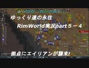 ゆっくり達の永住RimWorld実況part５－4　エイリアンの襲撃