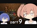 【テラリア】ほぼ初見、ささらとつづみのテラリア実況 part9【CeVIO実況】
