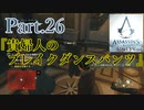 アサシンクリードユニティ実況プレイPart.26『貴婦人のブレイクダンスパンツ』