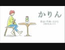 今日のまひるさん 『かりん』（feat.初音ミク）