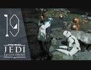俺もこんな独特な死に方してえな【Star Wars ジェダイ:フォールン・オーダー】＃19