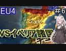【EU4　AIM】　VSイベリア諸国！！　紲星あかりの征服記　in日本　#6　【voiceroid実況】