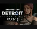 田舎ウサギのゲーム劇場　Detroit:Become Human PART-13