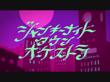 ジャンキーナイトタウンオーケストラ 歌ってみた / ハイダミオ