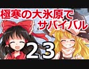 東方サバイバル部 #23 【RimWorldゆっくり実況】リムワールド