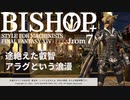 【FF14】BISHOP 7th+（セルフアレンジver)ミラプリ紹介【店内紹介】