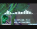 【東方Arrange】Super Ego / Halv【Hardstyle】