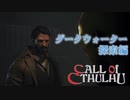 【クトゥルフ神話】神話生物に触れる、震える　part 2 【COC】