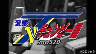 変態チュンビー屋γ.mp520