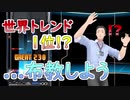 【オタクの鑑】世界トレンド1位と知り、プレイよりもゲームの普及を優先する社築＋スゴ技