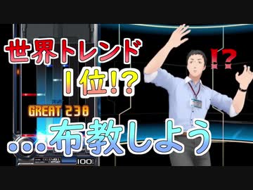 【オタクの鑑】世界トレンド1位と知り、プレイよりもゲームの普及を優先する社築＋スゴ技