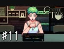 【実況】異人種御用達カフェ #11【コーヒートーク】