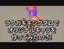 ラクガキキングダムでオリジナルキャラを作ってみた！