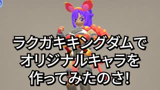 ラクガキキングダムでオリジナルキャラを作ってみた ニコニコ動画