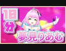 【ゆっくり解説】10分でわかる夢見りあむ