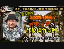 マスメディアにおける印象操作の例　ボギー大佐の言いたい放題　2020年02月16日　21時頃　放送分